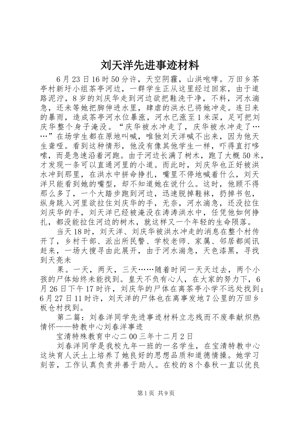 2024年刘天洋先进事迹材料_第1页
