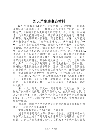 2024年刘天洋先进事迹材料
