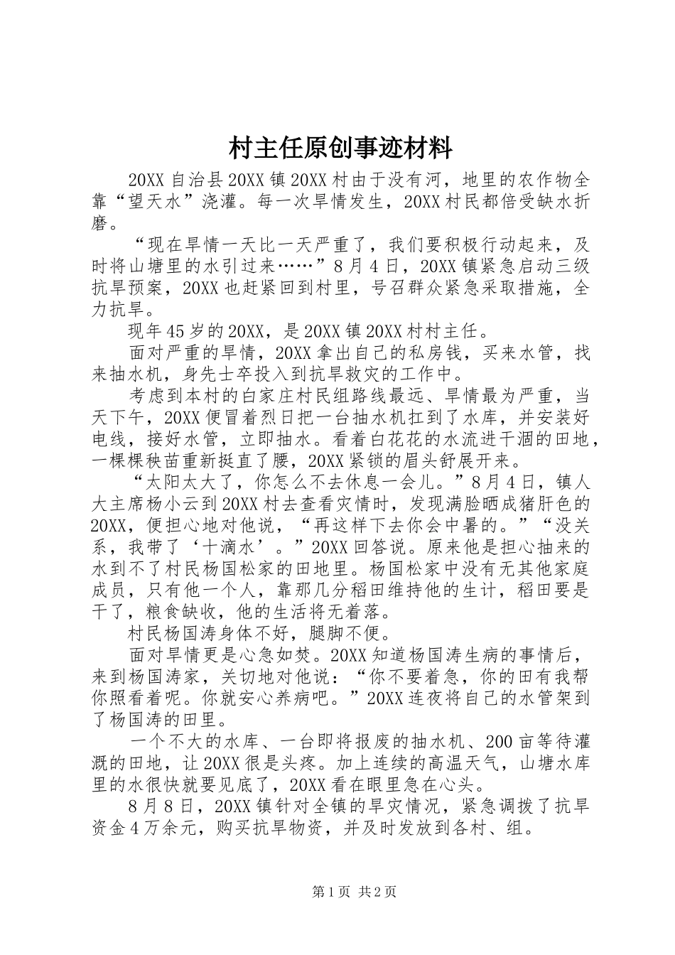 2024年村主任原创事迹材料_第1页