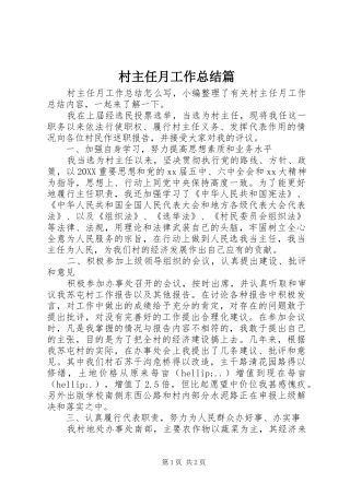 2024年村主任月工作总结篇