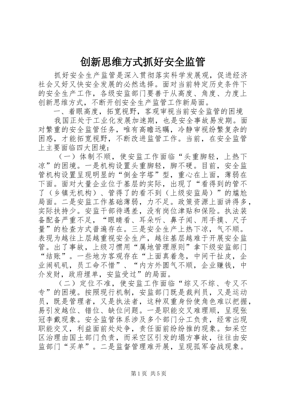 2024年创新思维方式抓好安全监管_第1页
