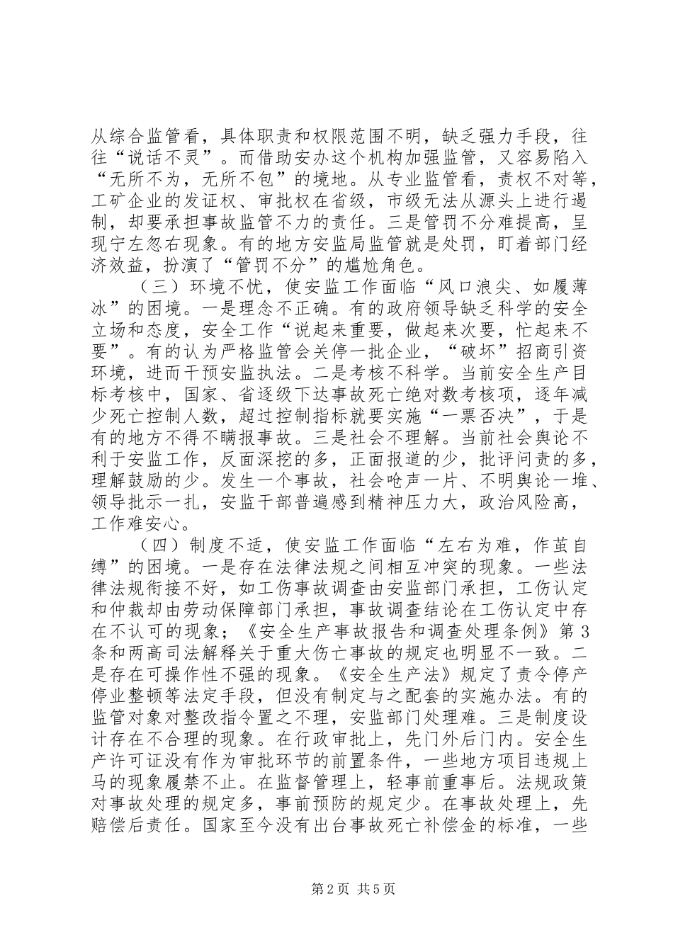 2024年创新思维方式抓好安全监管_第2页