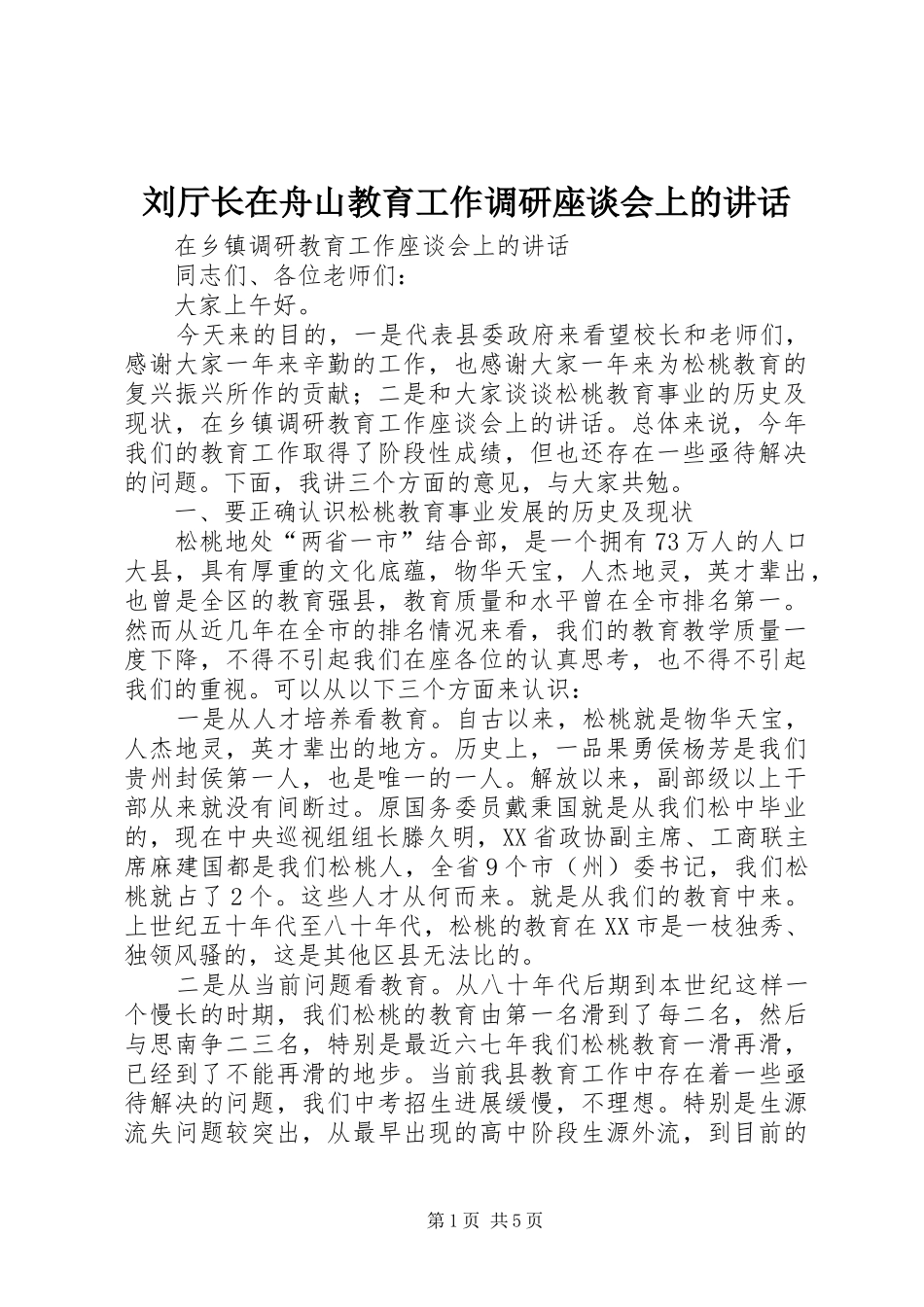 2024年刘厅长在舟山教育工作调研座谈会上的致辞_第1页