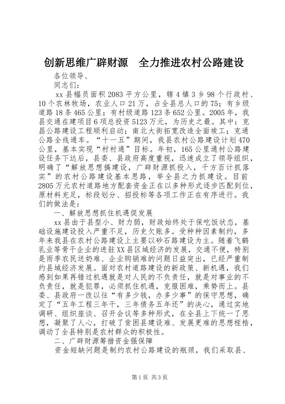 2024年创新思维广辟财源全力推进农村公路建设_第1页
