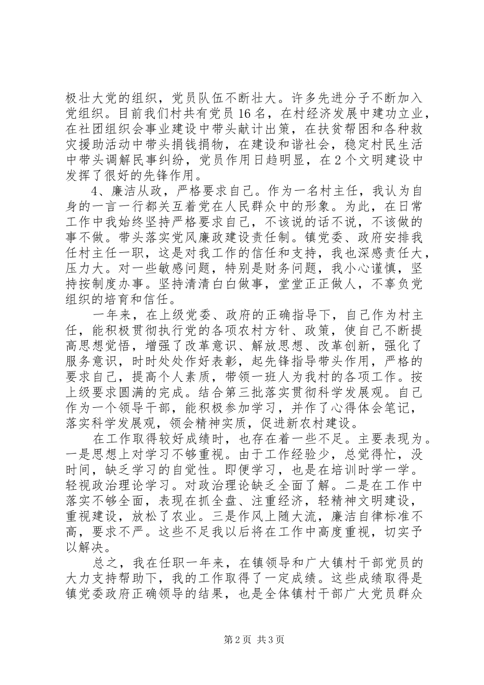 2024年村主任职一年述职汇报_第2页