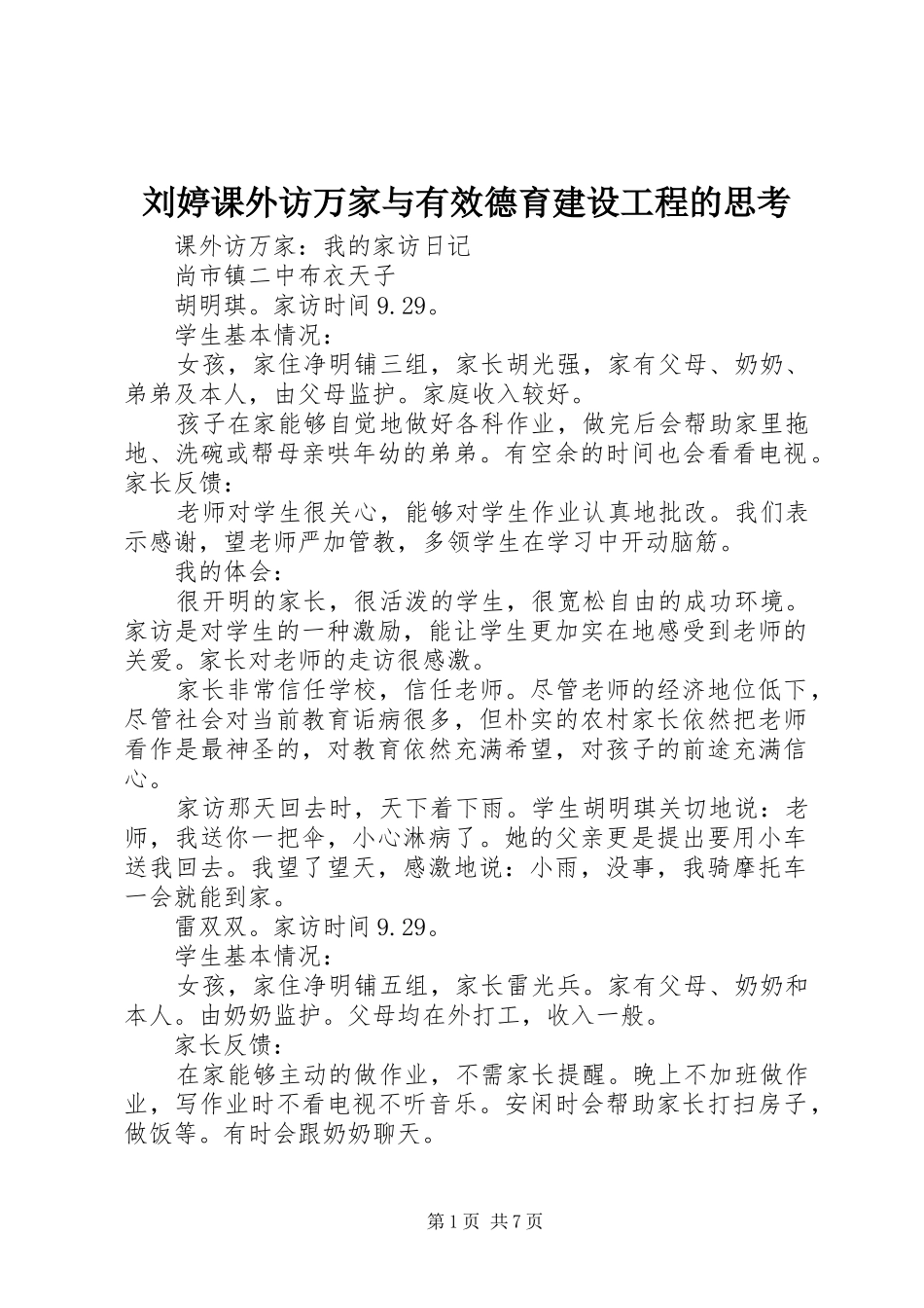 2024年刘婷课外访万家与有效德育建设工程的思考_第1页