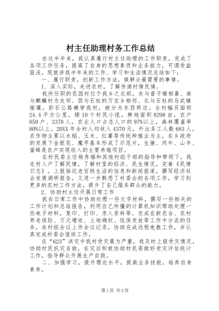 2024年村主任助理村务工作总结