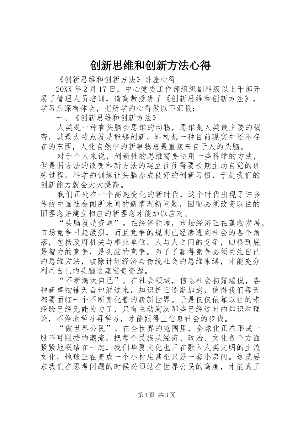 2024年创新思维和创新方法心得_第1页