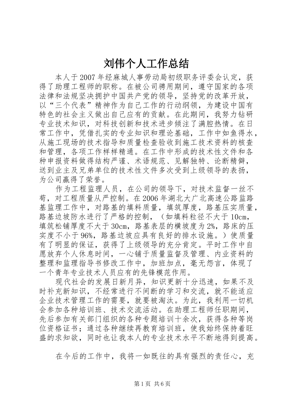 2024年刘伟个人工作总结_第1页