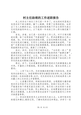 2024年村主任助理的工作述职报告