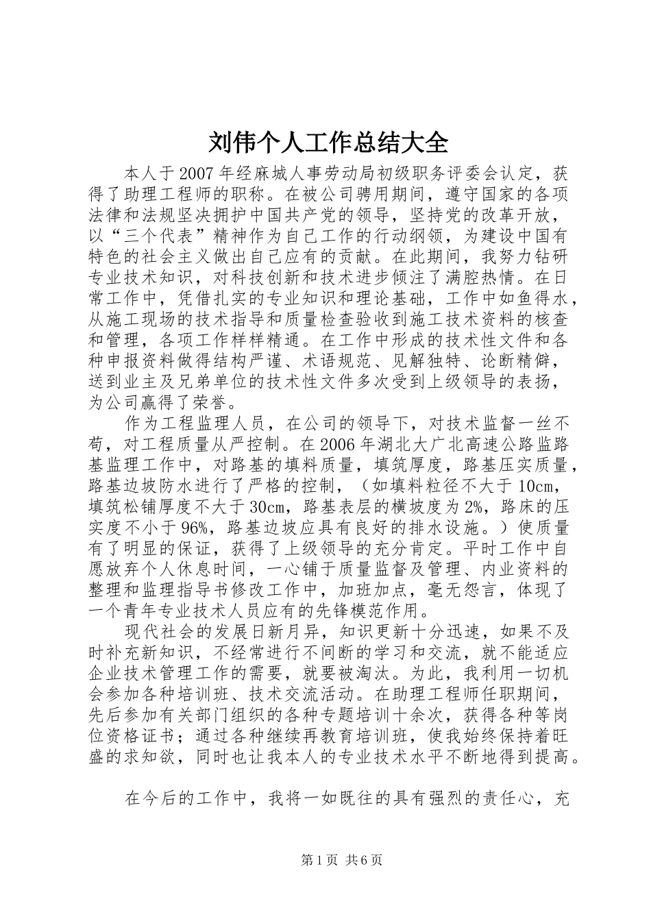 2024年刘伟个人工作总结大全_第1页