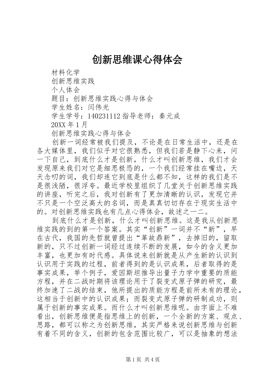 2024年创新思维课心得体会_第1页