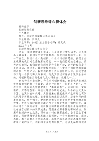 2024年创新思维课心得体会