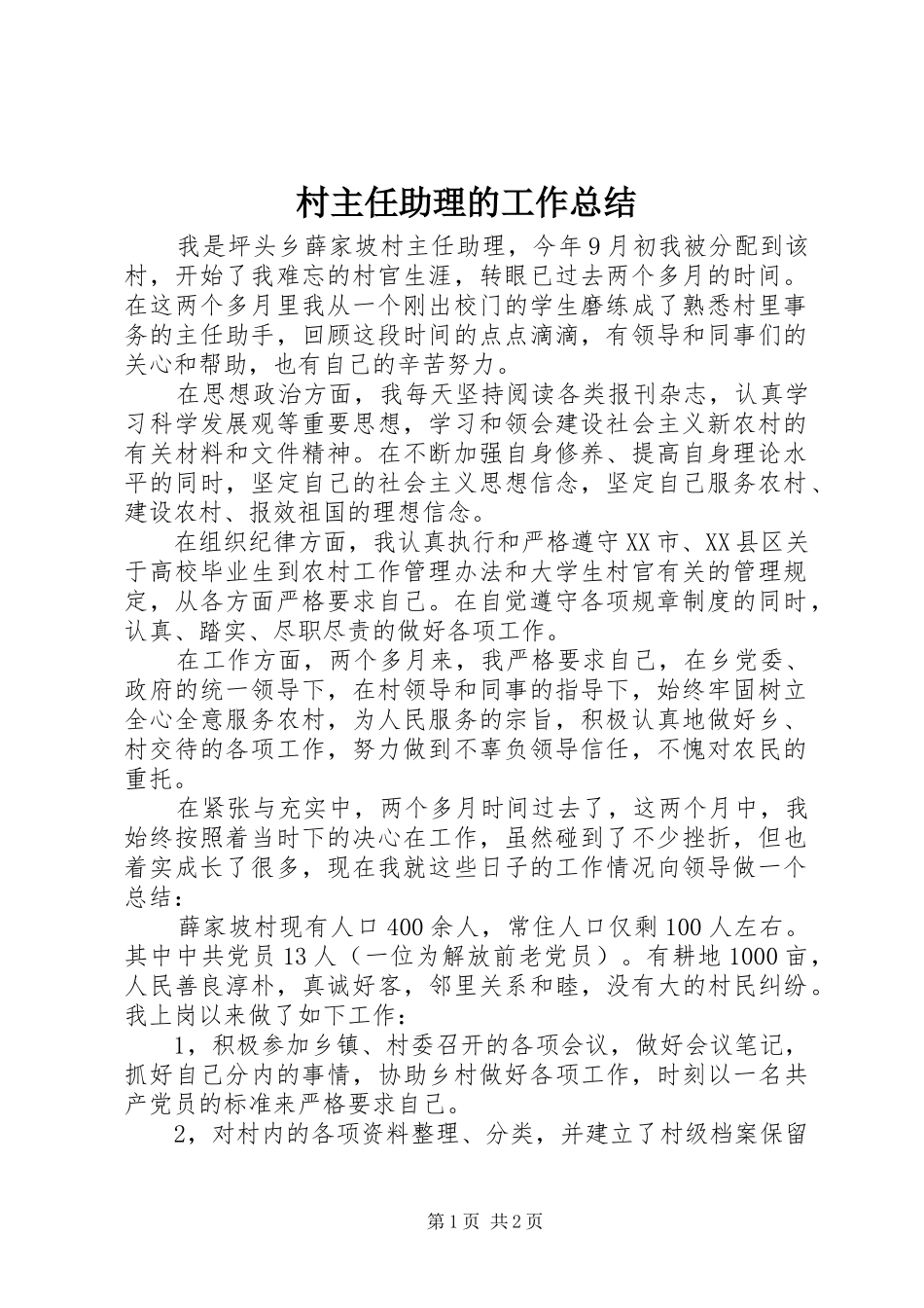 2024年村主任助理的工作总结_第1页