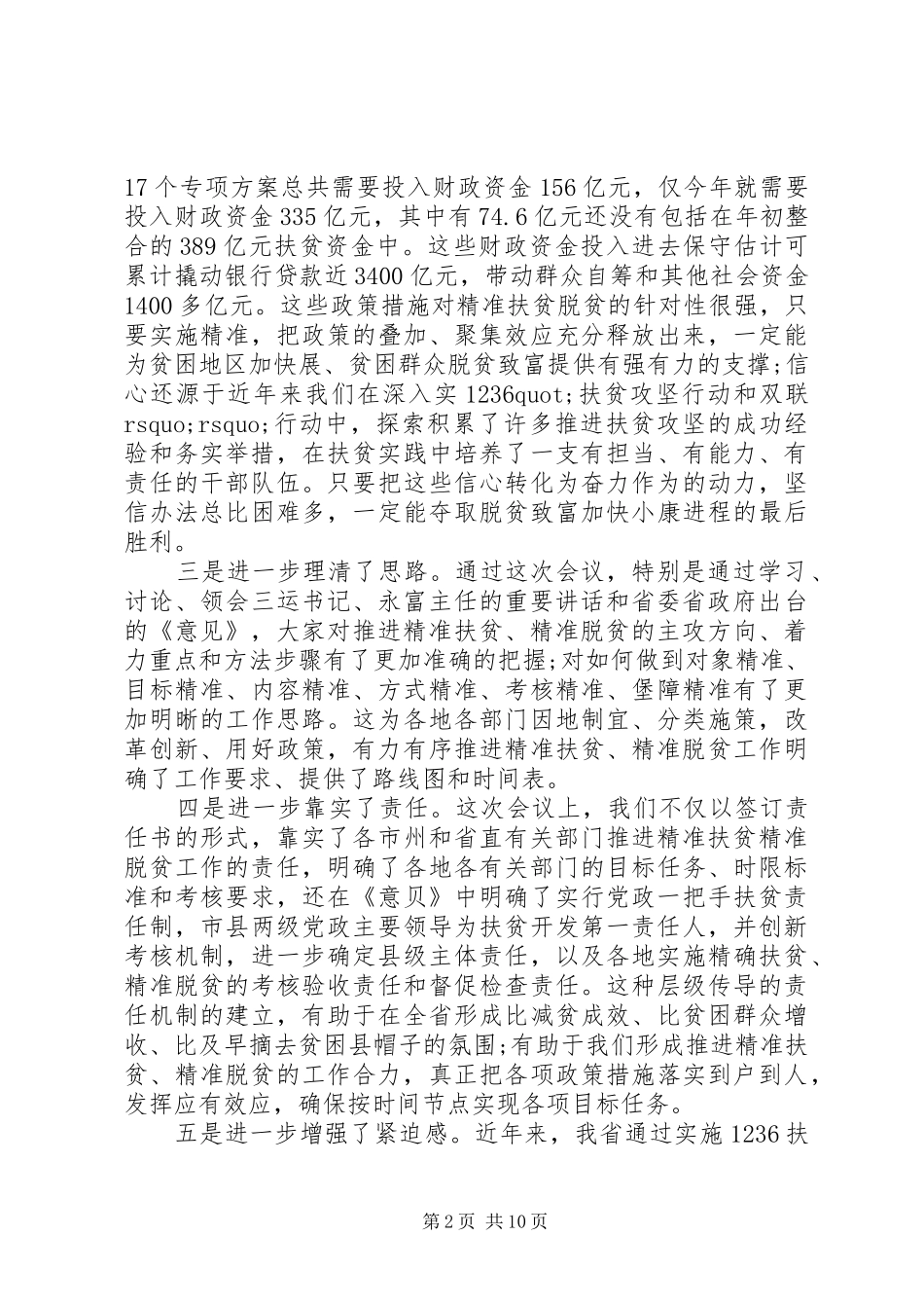 2024年刘伟平精准扶贫调研报告_第2页