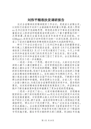 2024年刘伟平精准扶贫调研报告