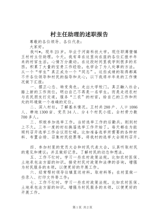 2024年村主任助理的述职报告