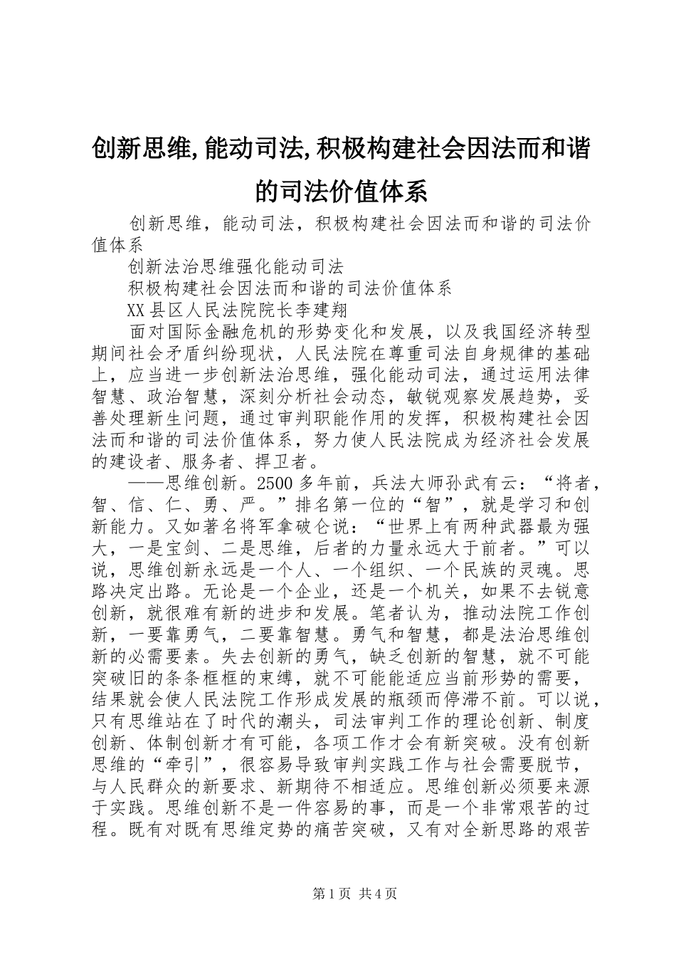 2024年创新思维能动司法积极构建社会因法而和谐的司法价值体系_第1页