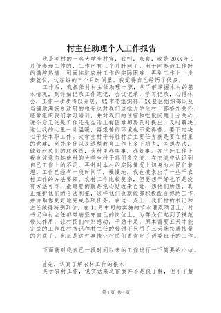2024年村主任助理个人工作报告