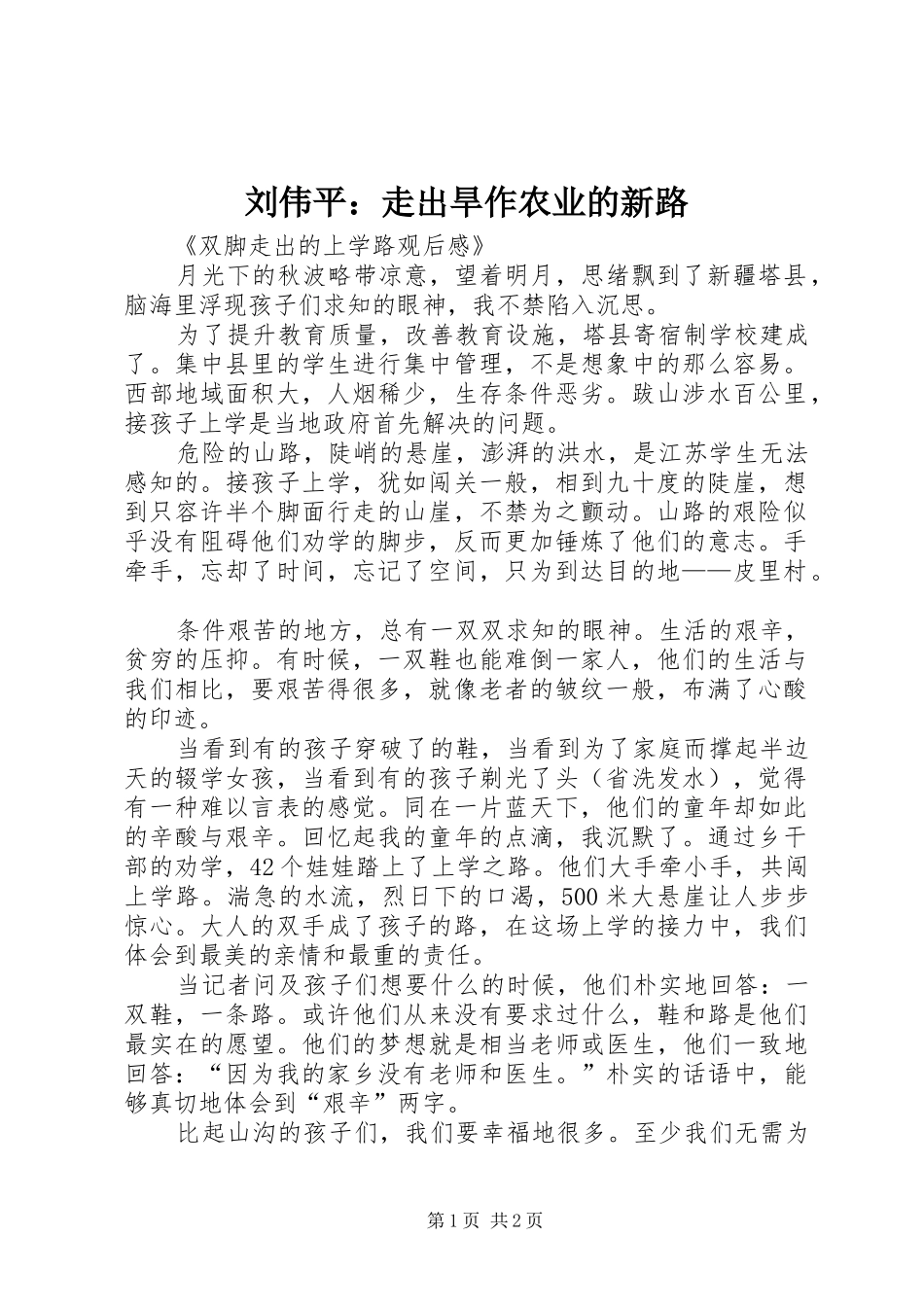 2024年刘伟平走出旱作农业的新路_第1页