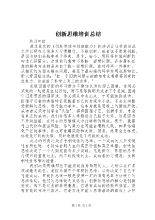 2024年创新思维培训总结