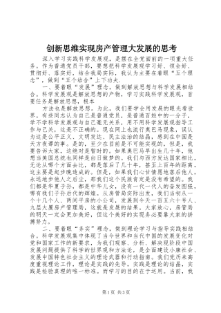 2024年创新思维实现房产管理大发展的思考