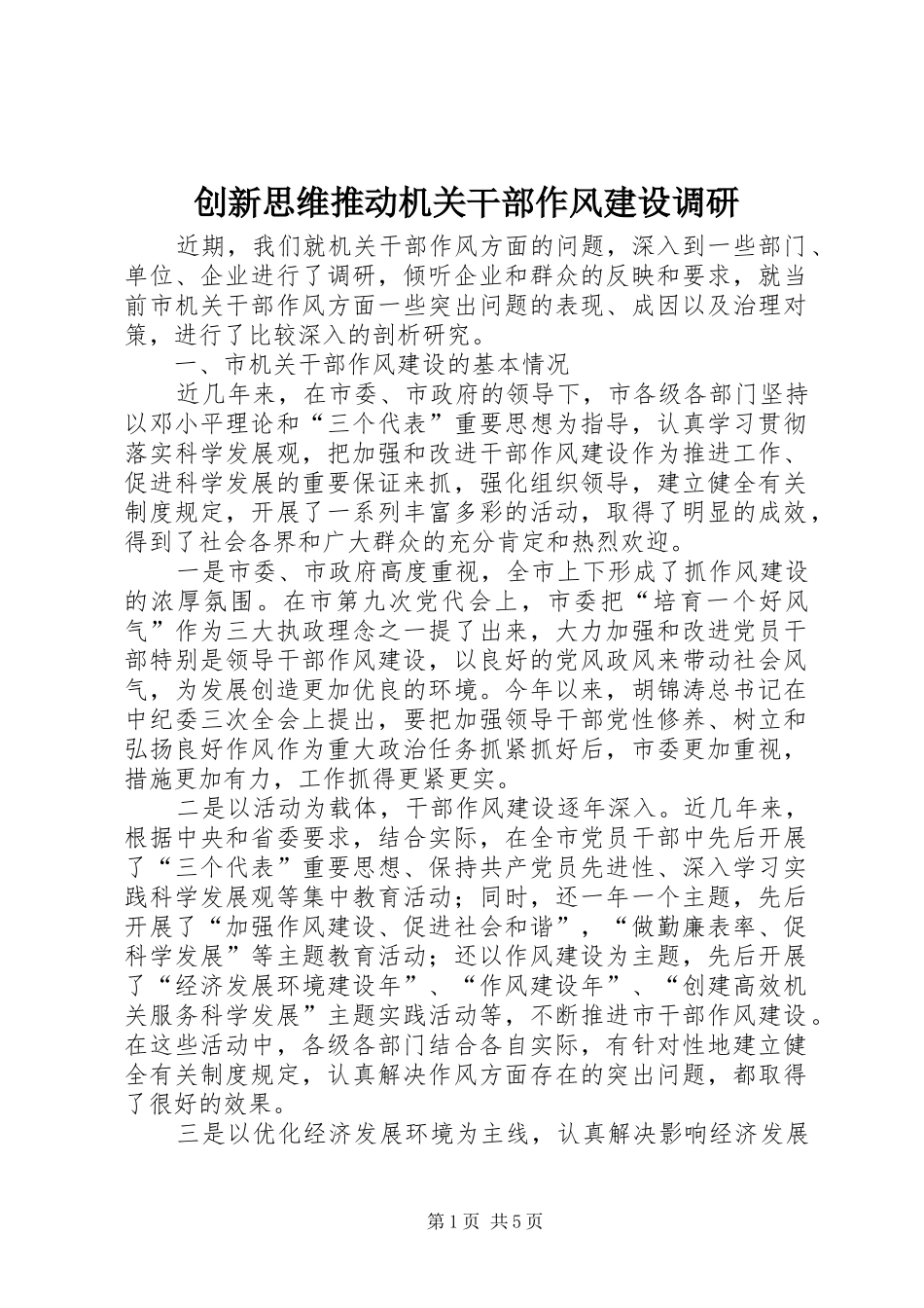 2024年创新思维推动机关干部作风建设调研_第1页