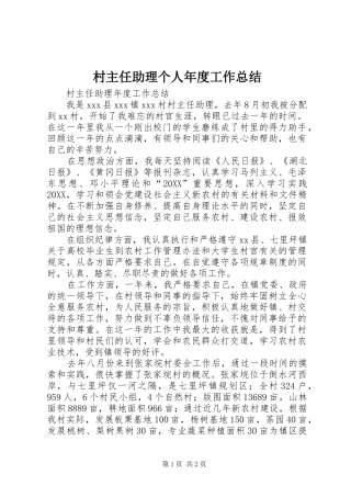 2024年村主任助理个人年度工作总结