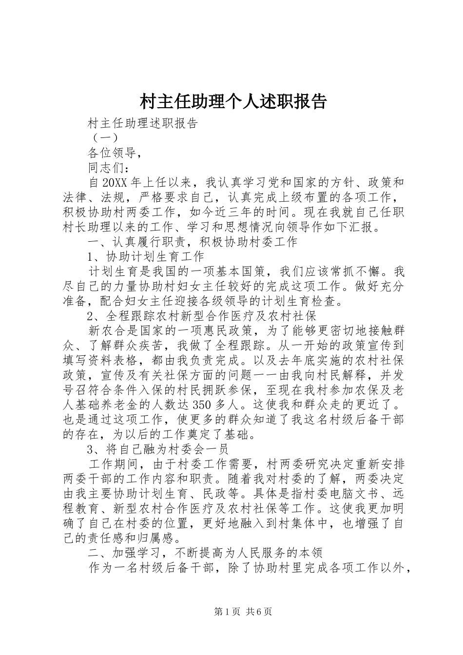 2024年村主任助理个人述职报告_第1页