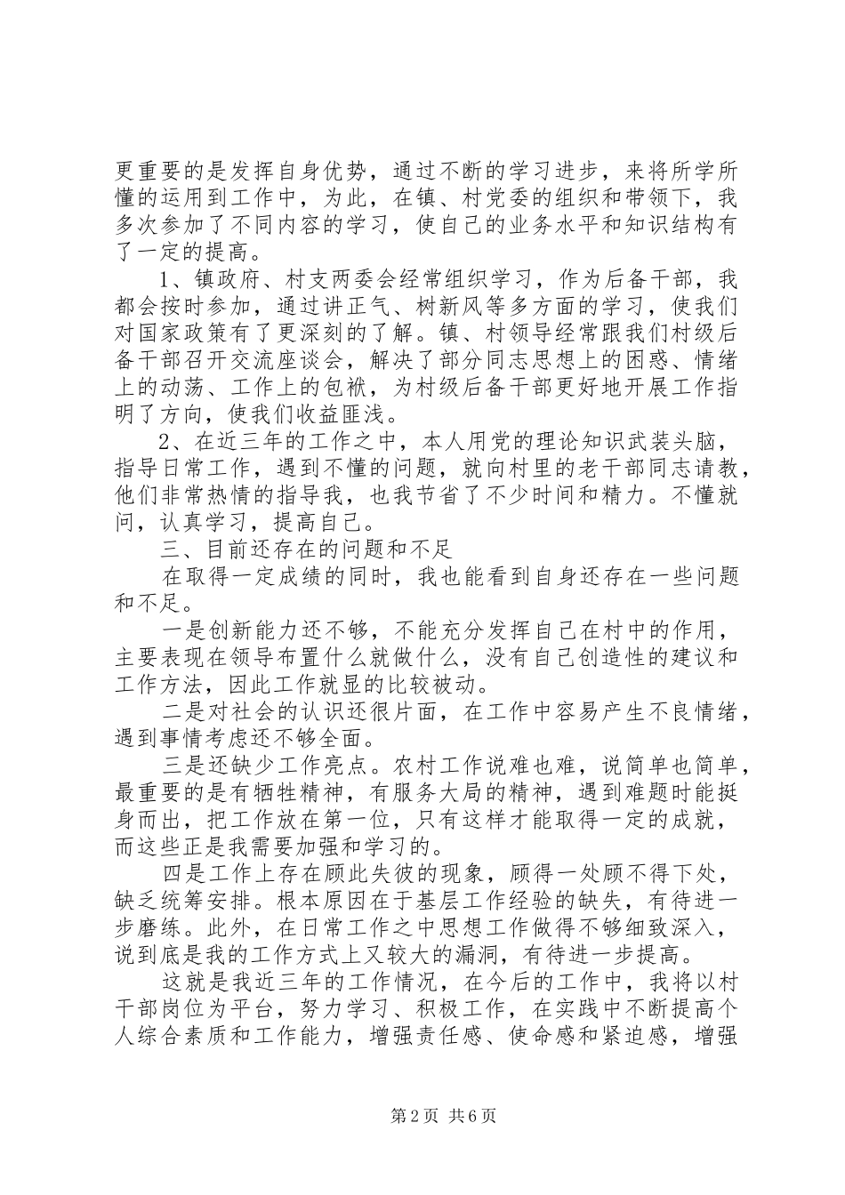 2024年村主任助理个人述职报告_第2页