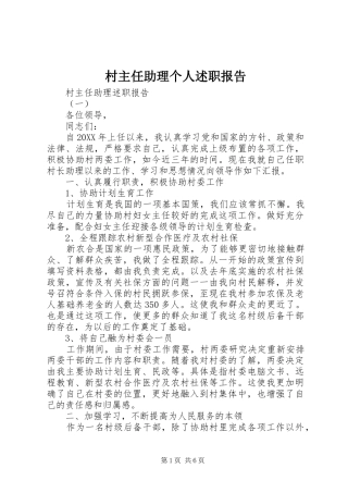 2024年村主任助理个人述职报告