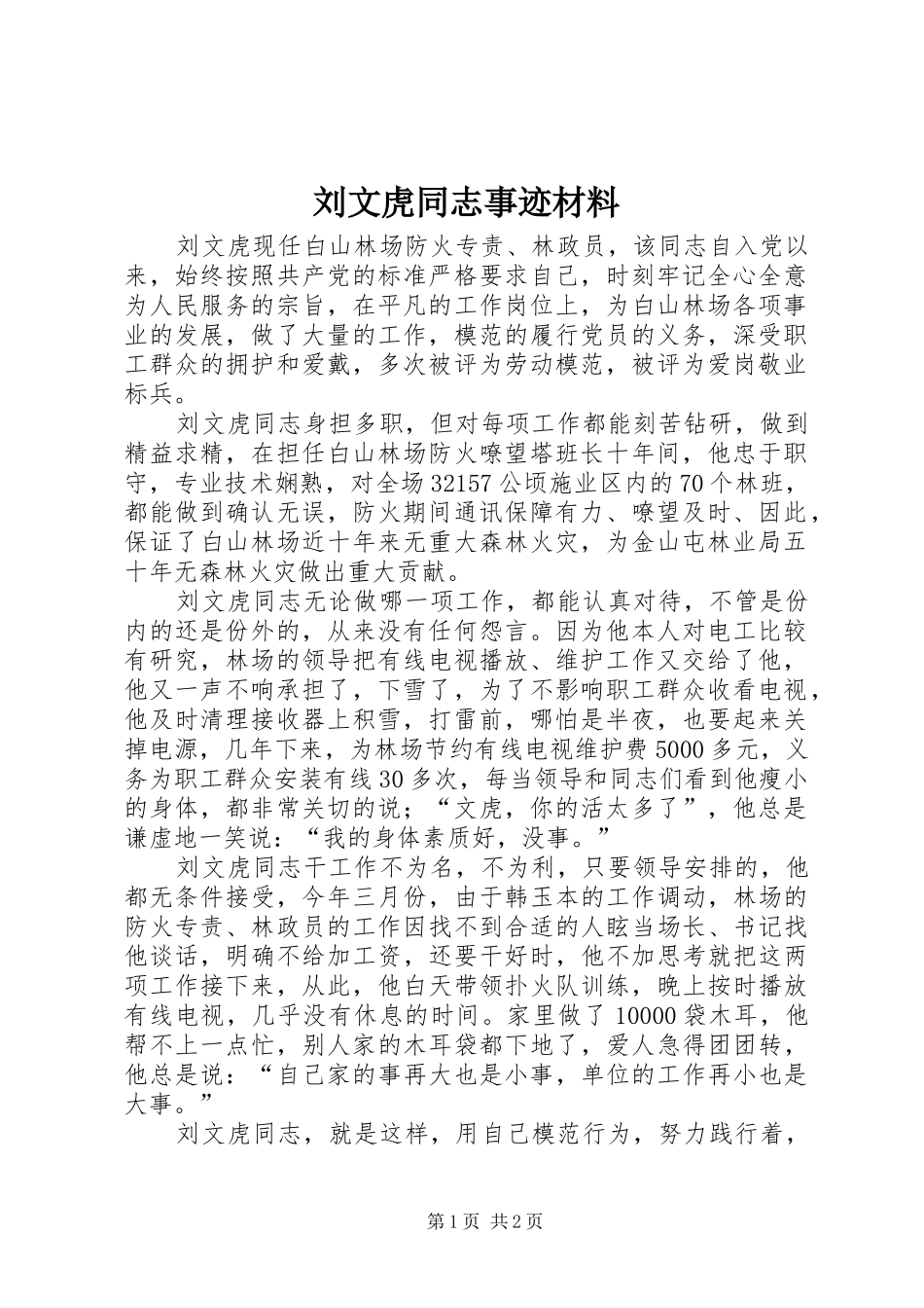 2024年刘文虎同志事迹材料_第1页