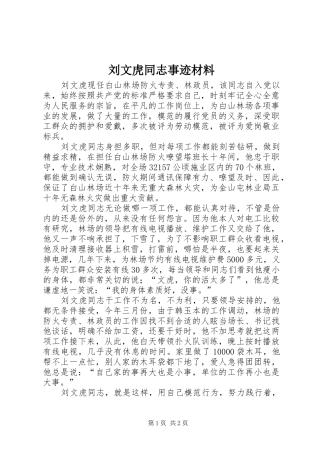 2024年刘文虎同志事迹材料