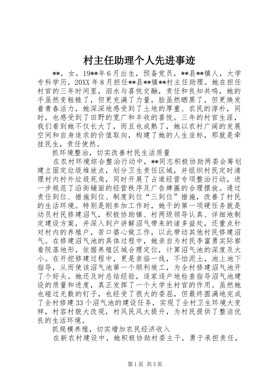 2024年村主任助理个人先进事迹_第1页