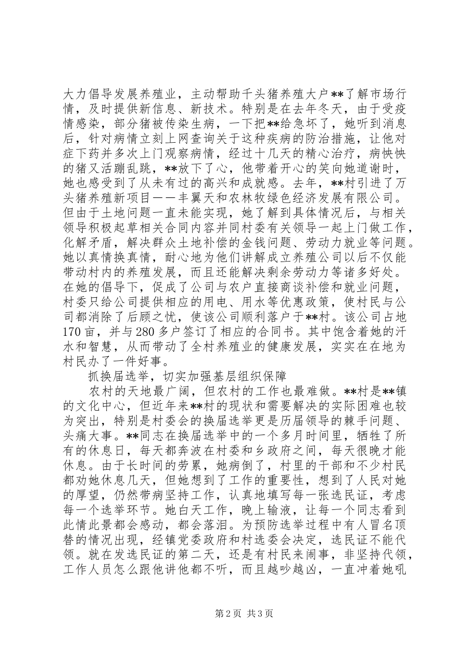 2024年村主任助理个人先进事迹_第2页