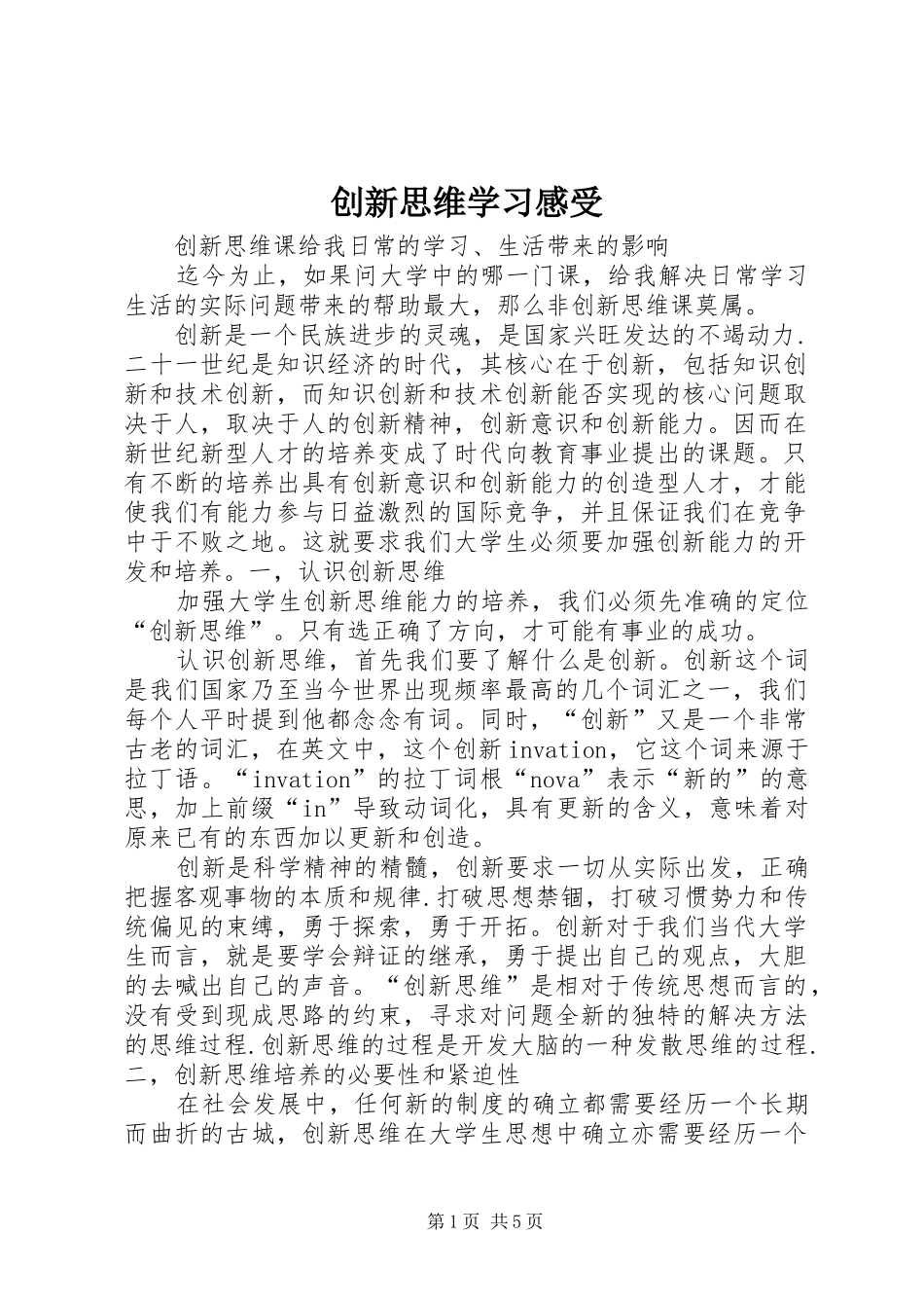 2024年创新思维学习感受_第1页