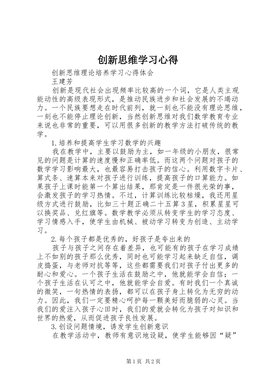 2024年创新思维学习心得_第1页