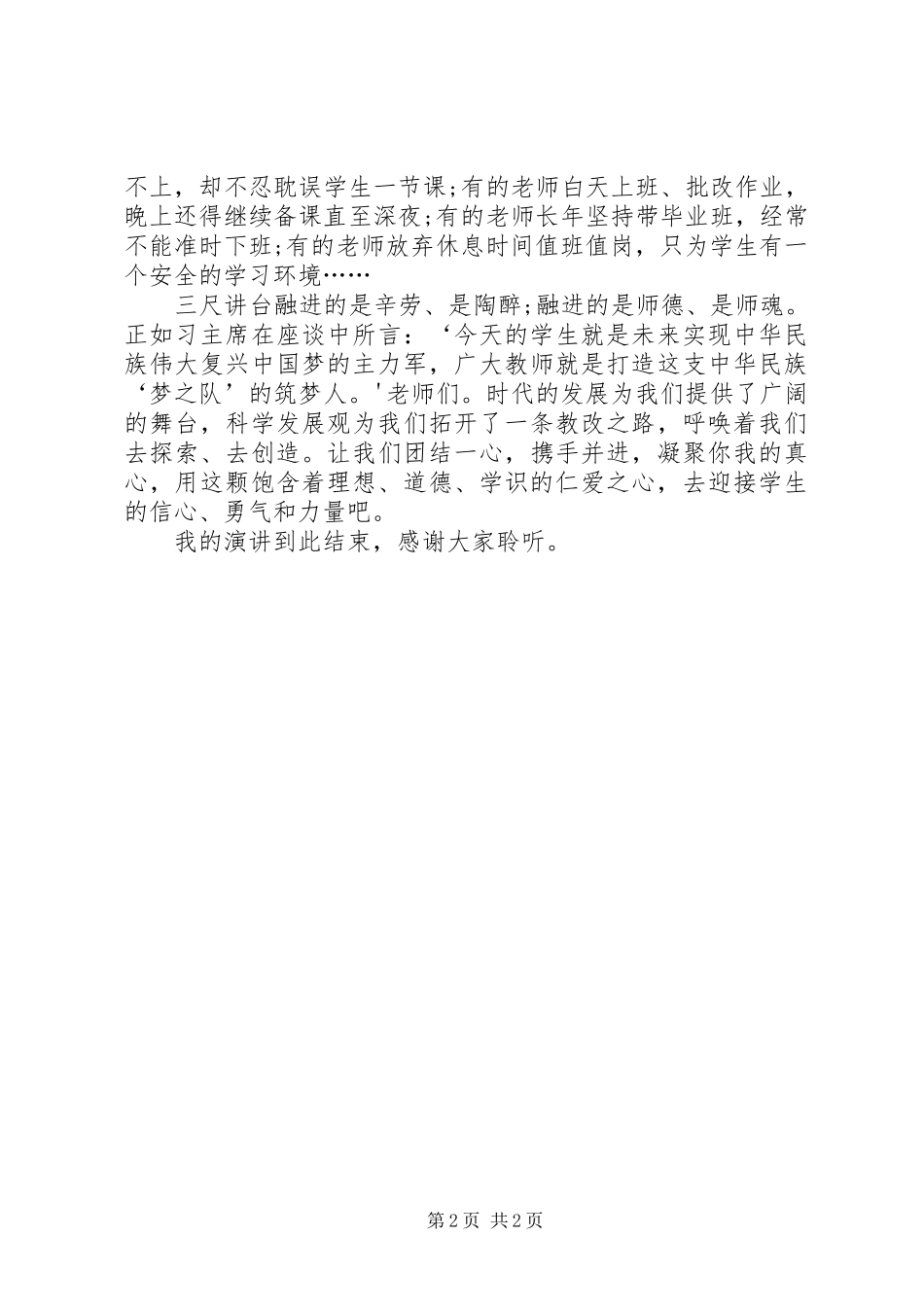 2024年刘霞做一名平凡的好老师演讲稿_第2页