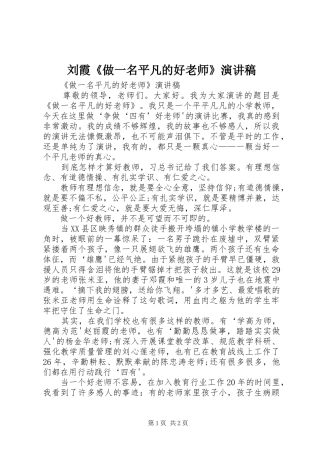 2024年刘霞做一名平凡的好老师演讲稿