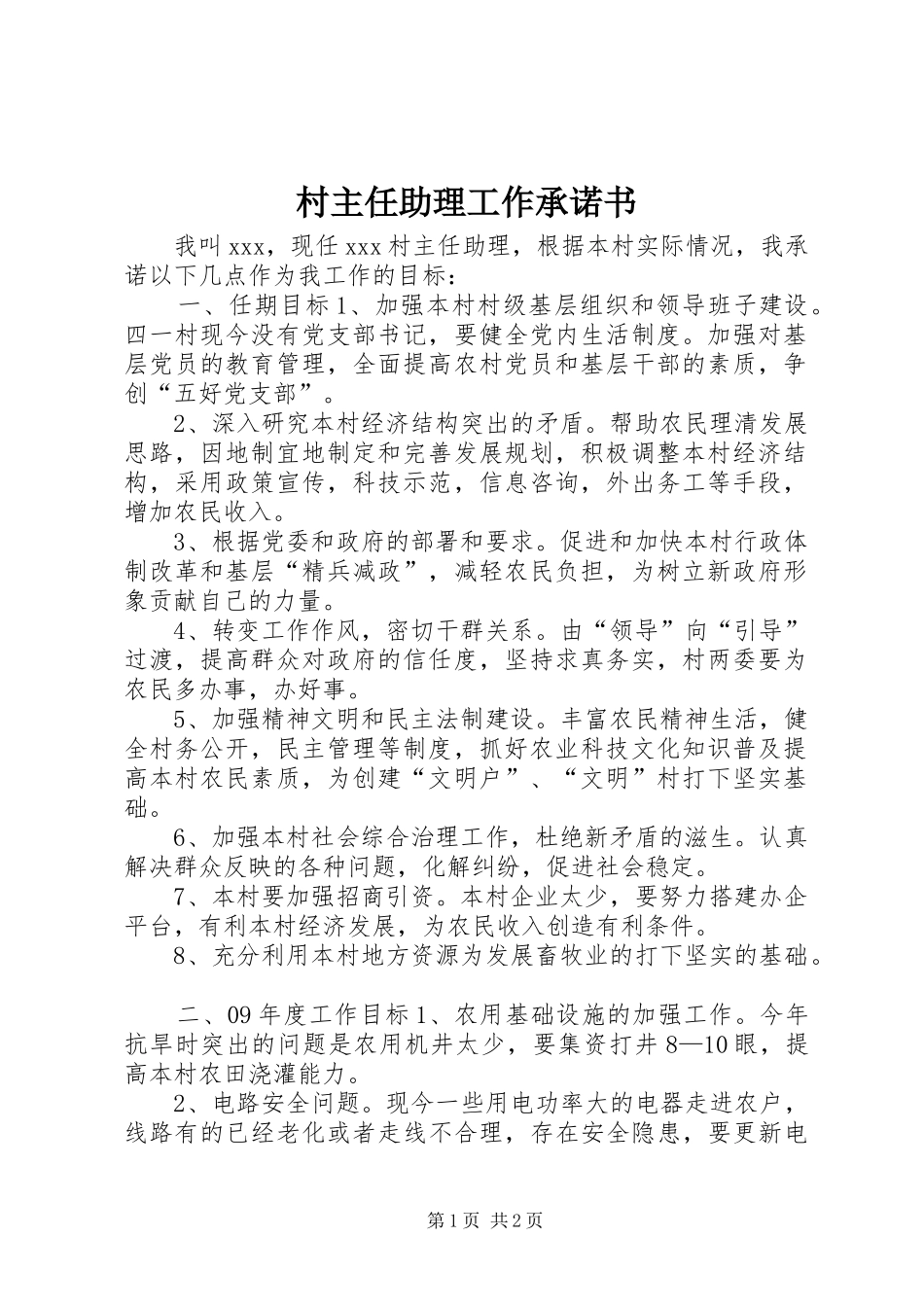 2024年村主任助理工作承诺书_第1页