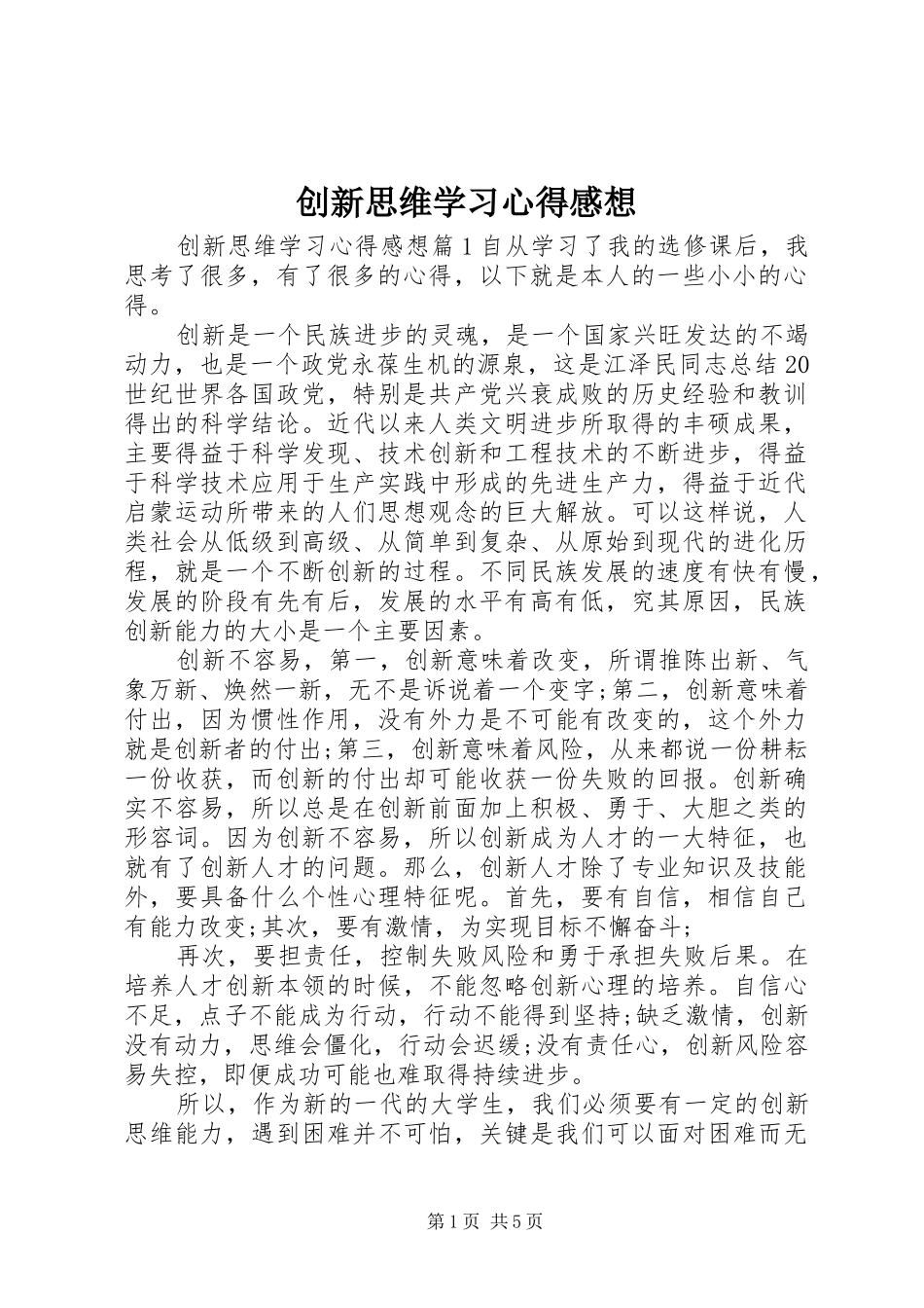 2024年创新思维学习心得感想_第1页
