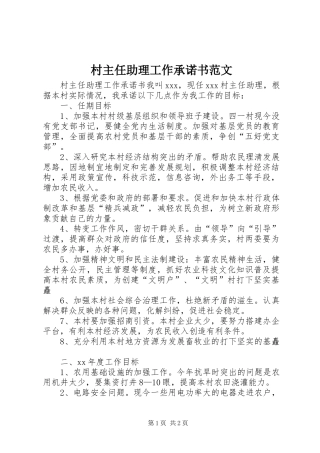 2024年村主任助理工作承诺书范文