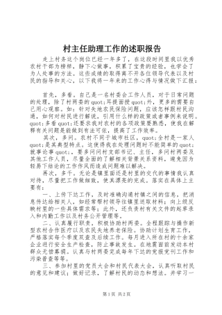 2024年村主任助理工作的述职报告