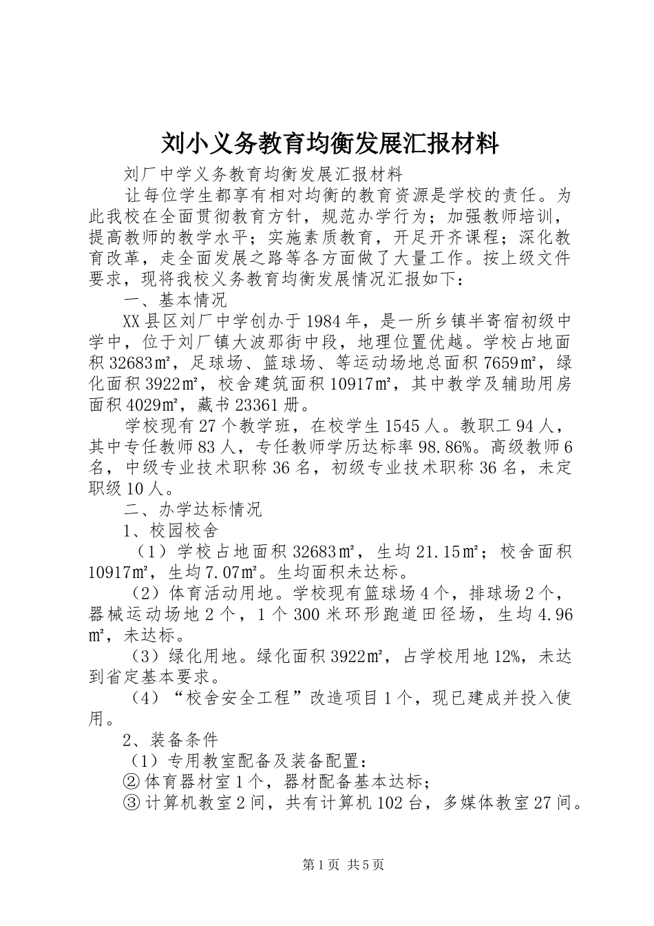 2024年刘小义务教育均衡发展汇报材料_第1页