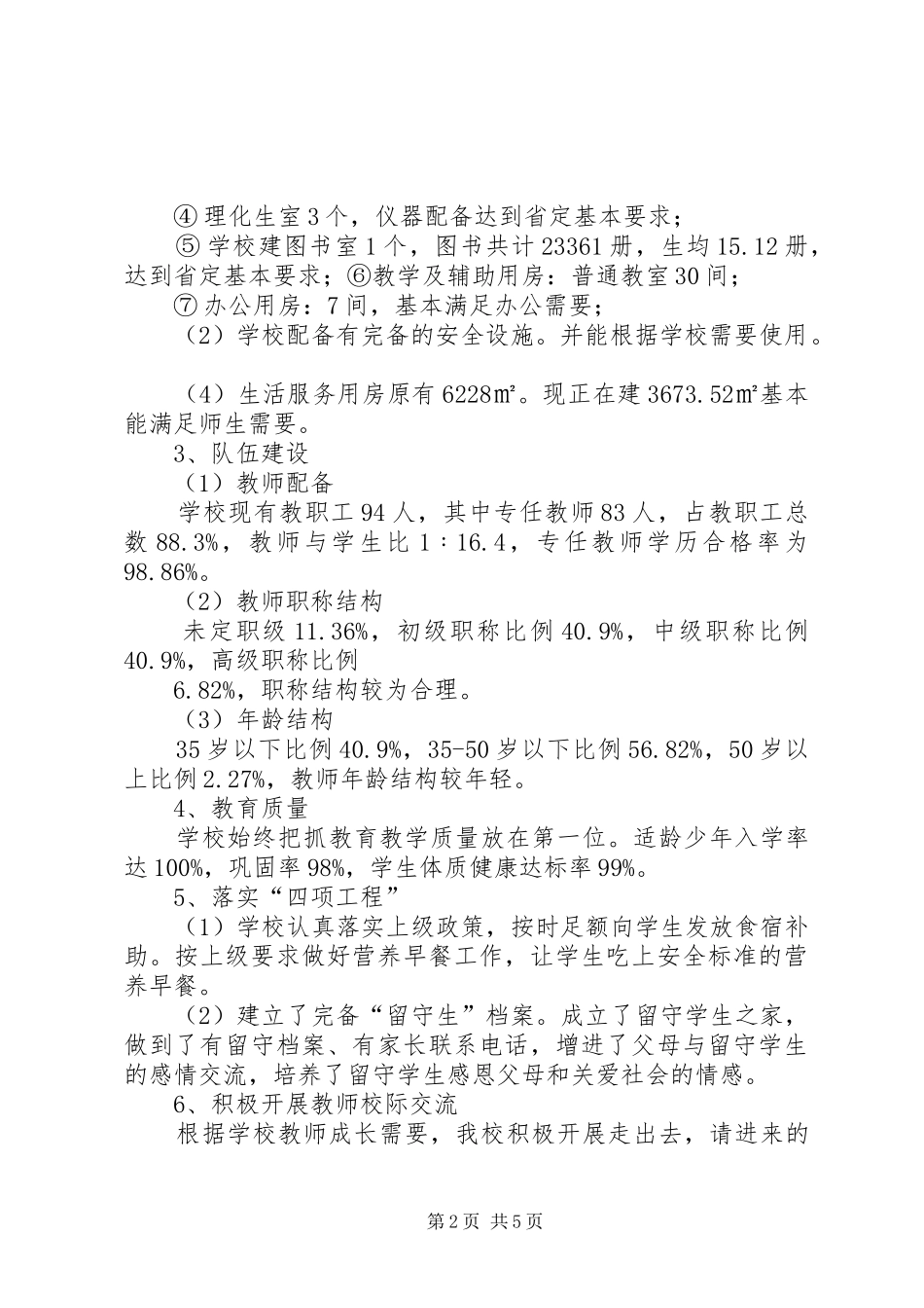 2024年刘小义务教育均衡发展汇报材料_第2页