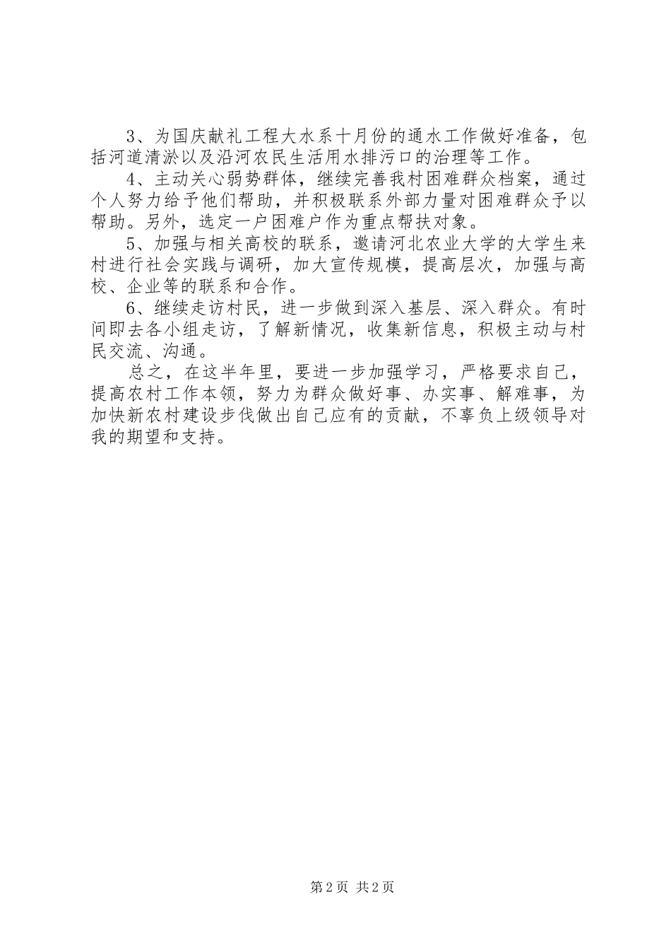 2024年村主任助理工作计划计划_第2页