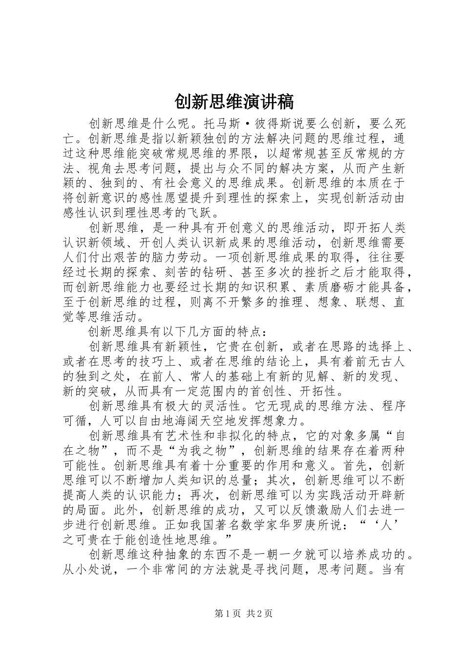 2024年创新思维演讲稿_第1页