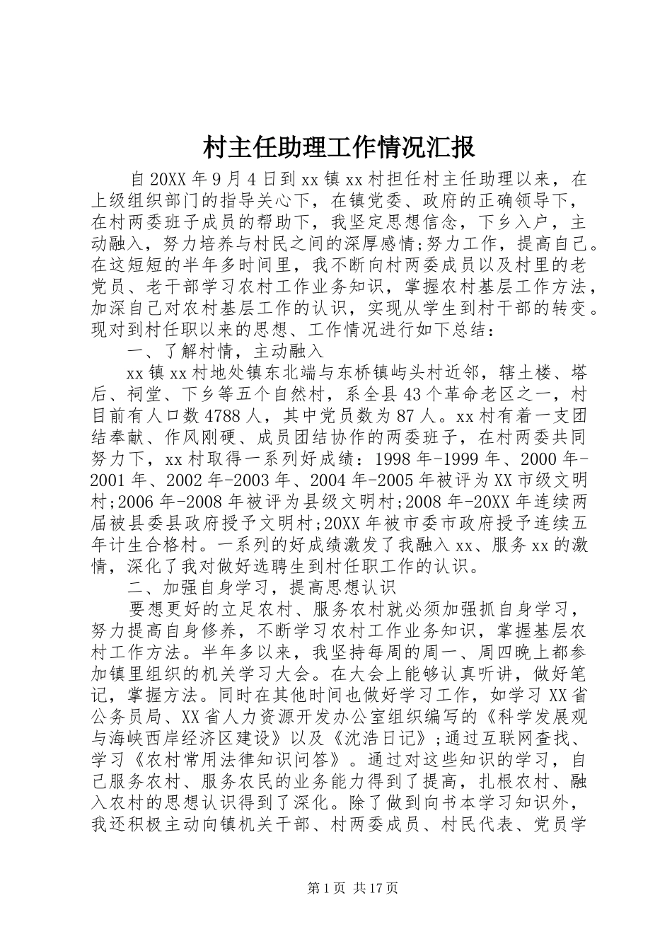 2024年村主任助理工作情况汇报_第1页