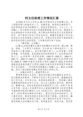 2024年村主任助理工作情况汇报