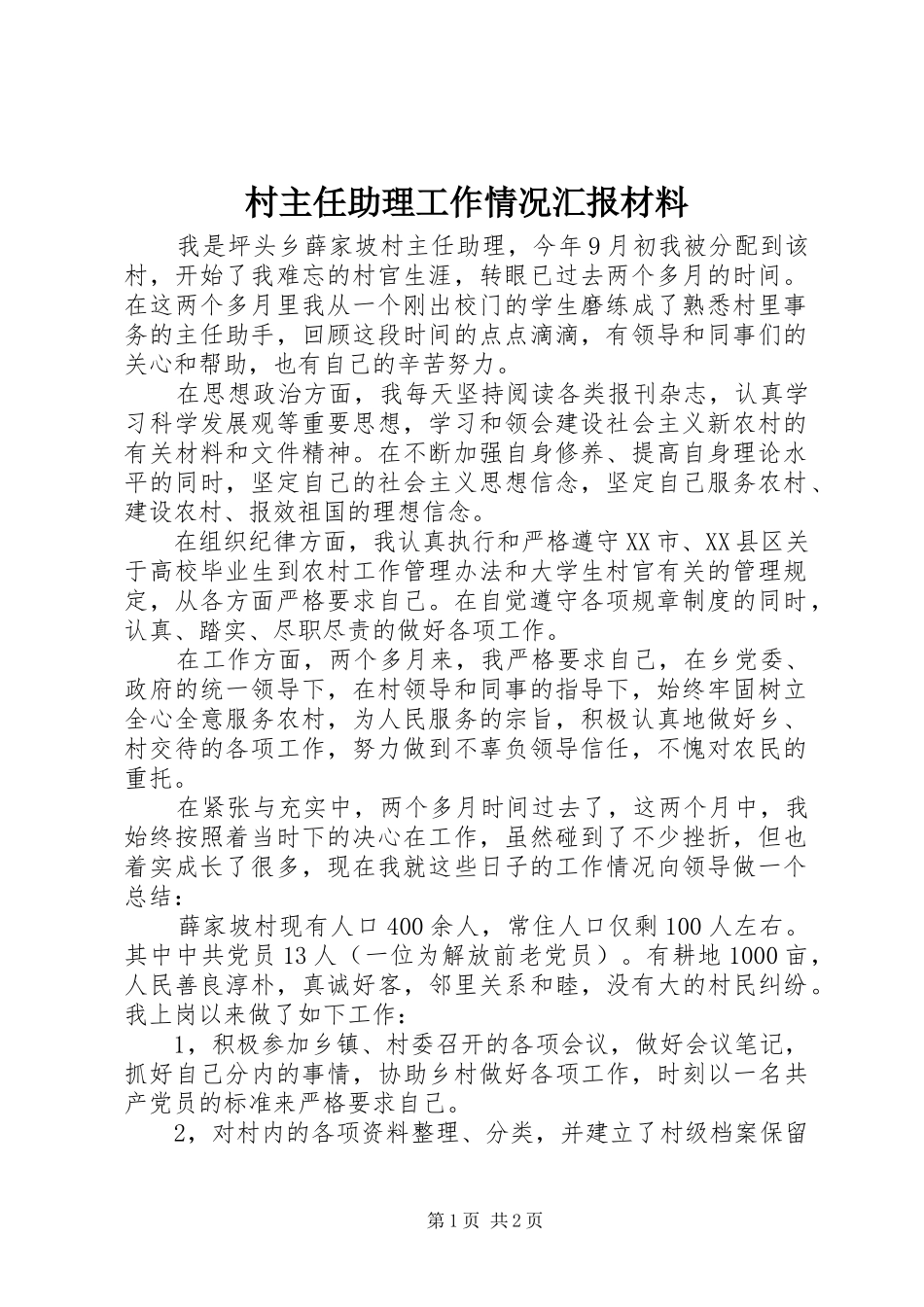 2024年村主任助理工作情况汇报材料_第1页